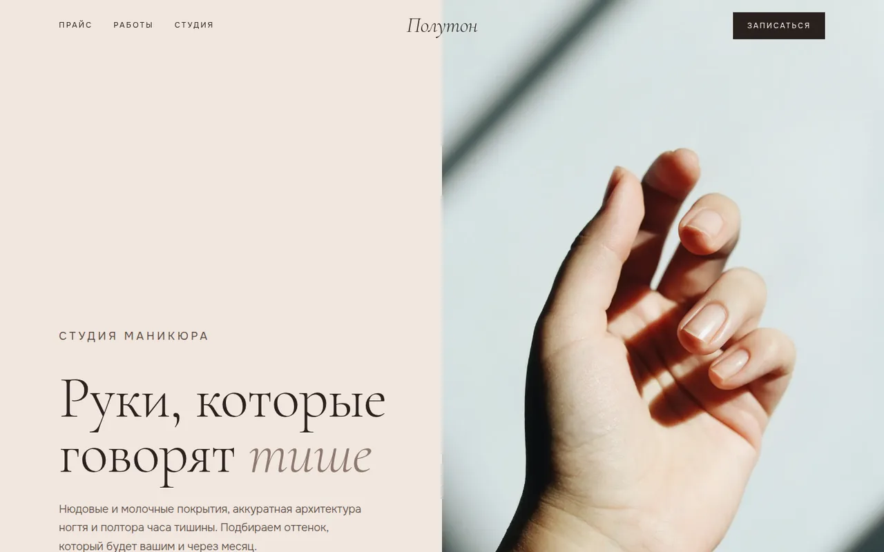 Сайт студии маникюра «Полутон» — первый экран