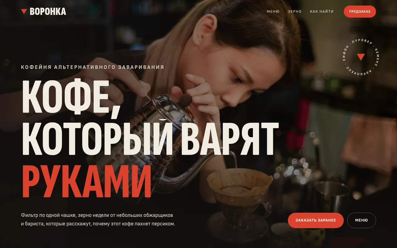 Сайт кофейни «Воронка» — первый экран